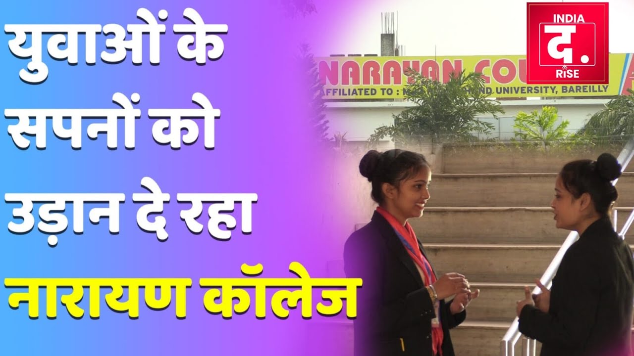 Success की गारंटी है #narayancollege, मंत्री भी कर चुके संसद में तारीफ।। #admission #jobsearch