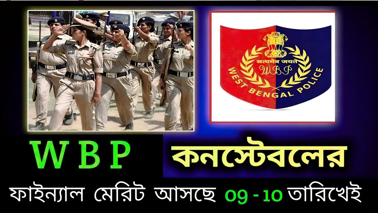 wbp কনস্টেবলের ফাইন্যাল রেজাল্ট আসছে এই 09/10 তারিখেই... /#wbp_constable #prbnews #prb