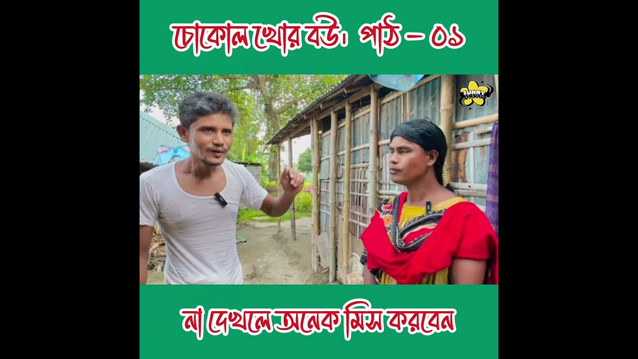 চোকোল খোর বউ।  পাঠ - ০১ #funnysquad #viralvideo #funnyvideo  #comedian #foryou