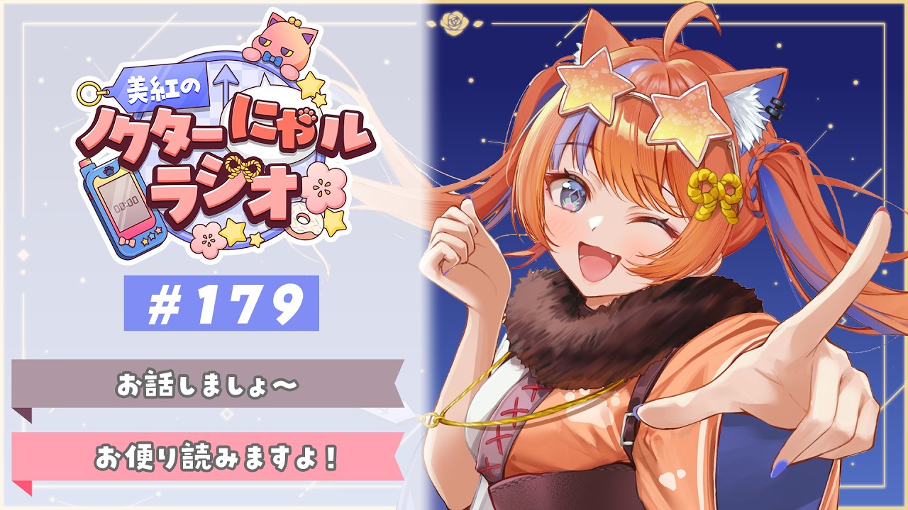 〖深夜ラジオ〗2026年2月12日(木)のにゃルラジ🌙〖猫屋敷美紅 / にじさんじ〗