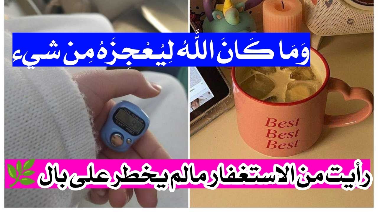 رأيت من الاستغفار مالم يخطر على بال 🌿 وَمَا كَانَ اللَّهُ لِيُعْجِزَهُ مِن شيء