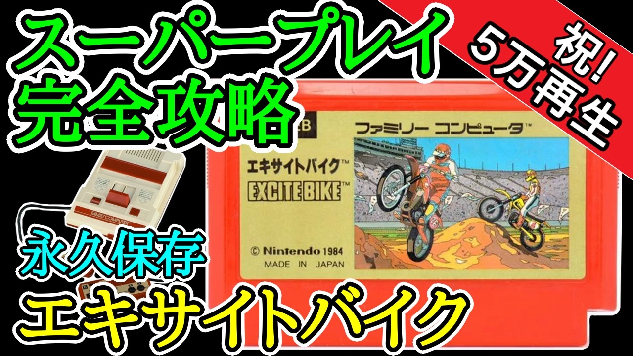 エキサイトバイク 【スーパープレイ完全攻略】【1984年・ファミコン】