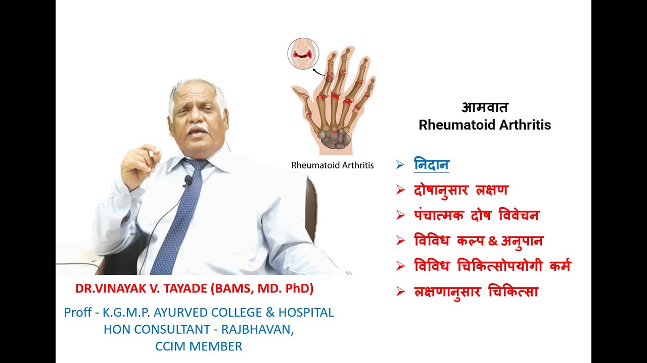 आमवात | Rheumatoid Arthritis | Treatment | drug of choice | कल्प | basti | Kwath Dr VINAYAK TAYADE
