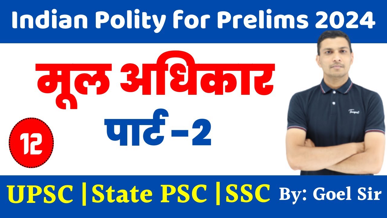 मूल अधिकार पार्ट 2 | Fundamental Rights Part 2 | Indian Polity for Prelims 2024 | By: Rahul Goel Sir