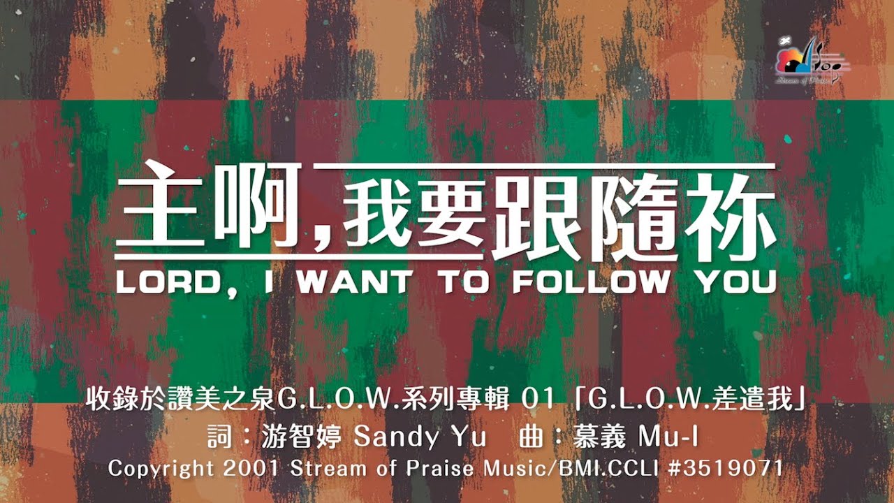 【主啊，我要跟隨祢 Lord, I Want To Follow You】官方歌詞版MV (Official Lyrics MV) - 讚美之泉G.L.O.W 系列專輯 (1)