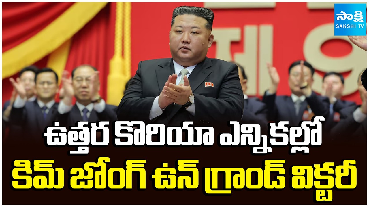 కిమ్ జోంగ్ ఉన్ గ్రాండ్ విక్టరీ | Kim Jong Un Grand Victory in North Korean Elections | Sakshi TV