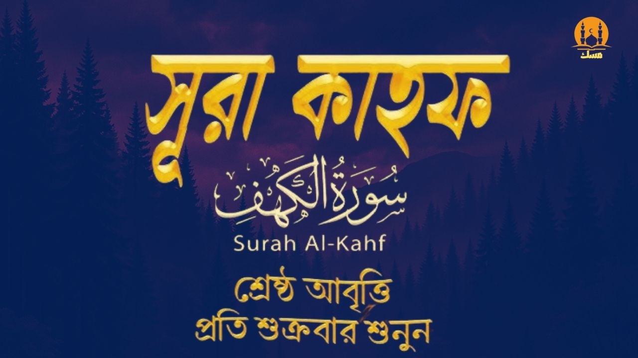 (প্রতি শুক্রবার শুনুন) আবেগময় কণ্ঠে সূরা কাহফ । Most Soothing Recitation Surah Al Kahf in the World