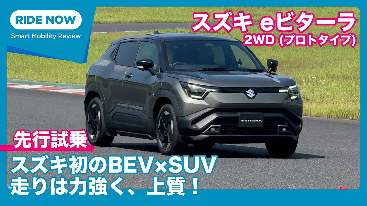 こんなによく走るの？！ スズキ eビターラ 2WD プロトタイプ 試乗レビュー by 島下泰久