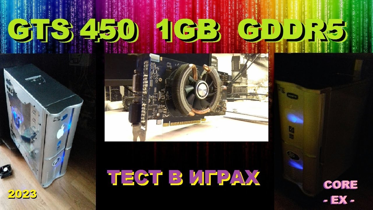 Тест видюхи GTS450\GDDR5/1GB(озвучка)2023