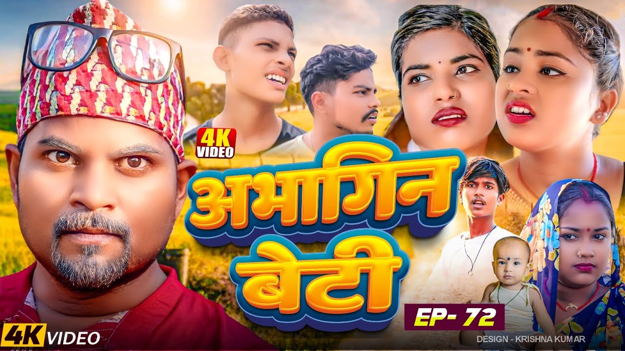 अभागिन बेटी(Episode-72)//Abhagin Beti#MaithiliSerial#Comedy2024