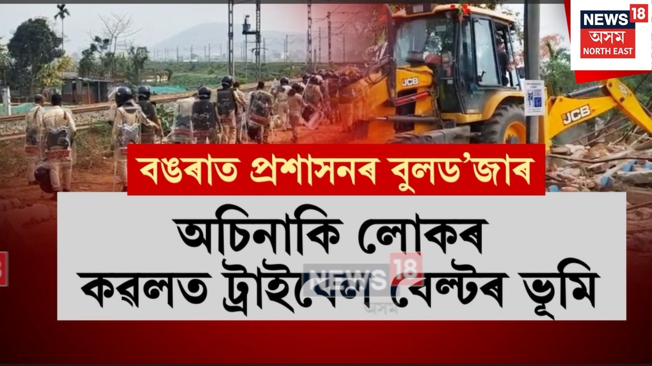 Jalukbari Eviction | জালুকবাৰী বিধানসভা সমষ্টিৰ বঙৰাৰ ইছলামপুৰত চলিল প্ৰশাসনৰ বুলড’জাৰ | N18V