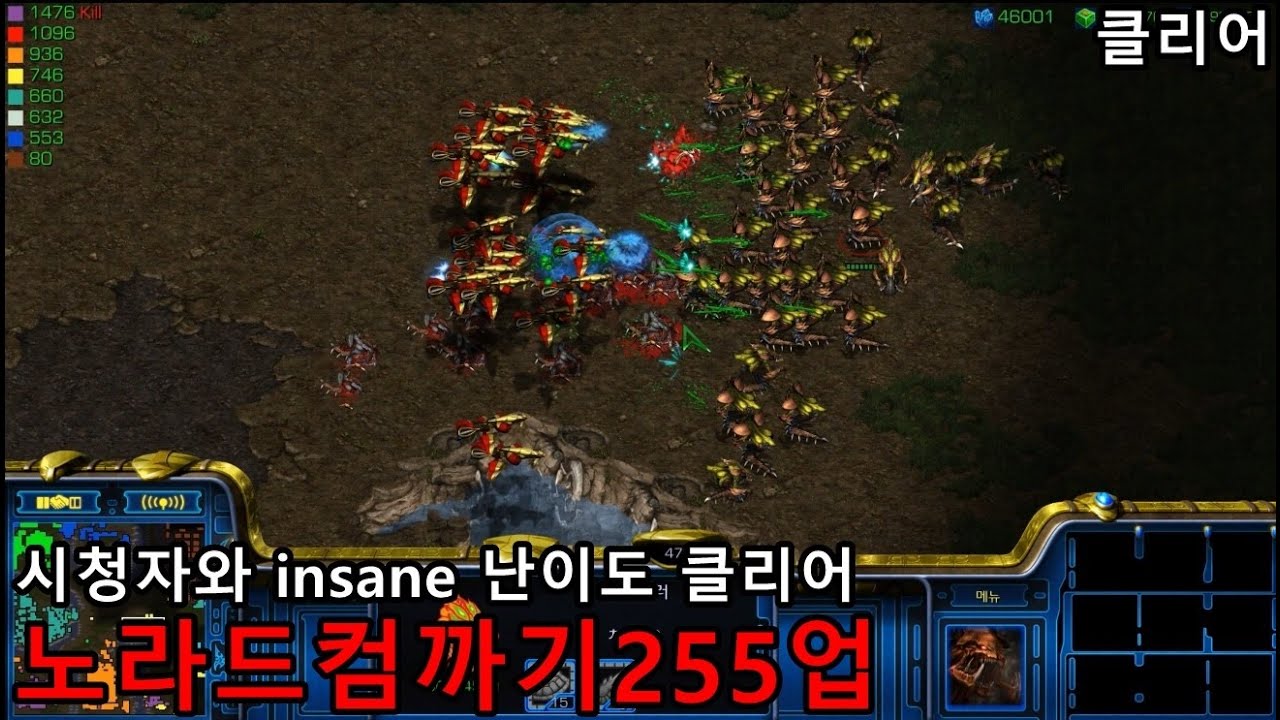 스타크래프트 리마스터 유즈맵 [ 컴까기노라드255업 insane 난이도 클리어 ]