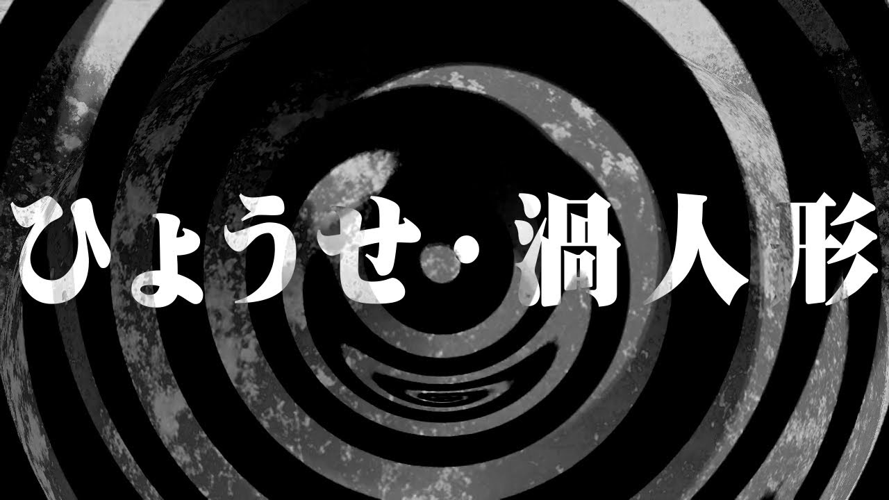 【怪談】ひょうせ・渦人形【朗読】