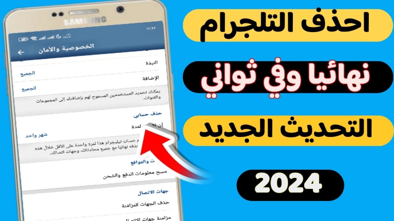 طريقة حذف حساب التلجرام نهائيا 2025 | حذف حساب التلغرام نهائيا في اقل من دقيقه