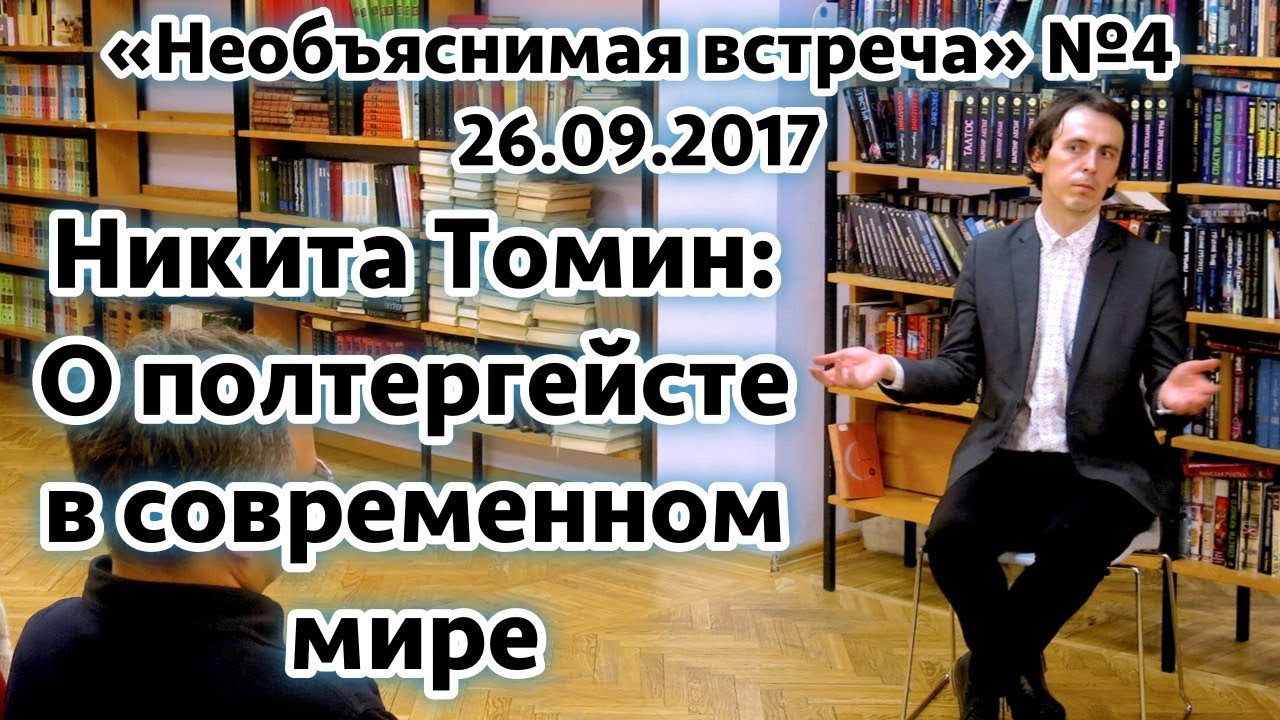 Полтергейст в современном мире, Никита Томин | Необъяснимая встреча 4
