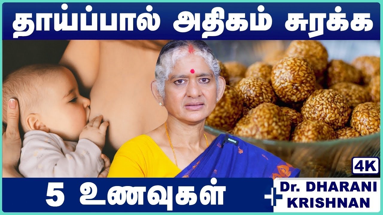 தாய்ப்பால் சுரக்க என்ன செய்ய வேண்டும்? | Tips to increase breastmilk by natural foods | Cosmo Health