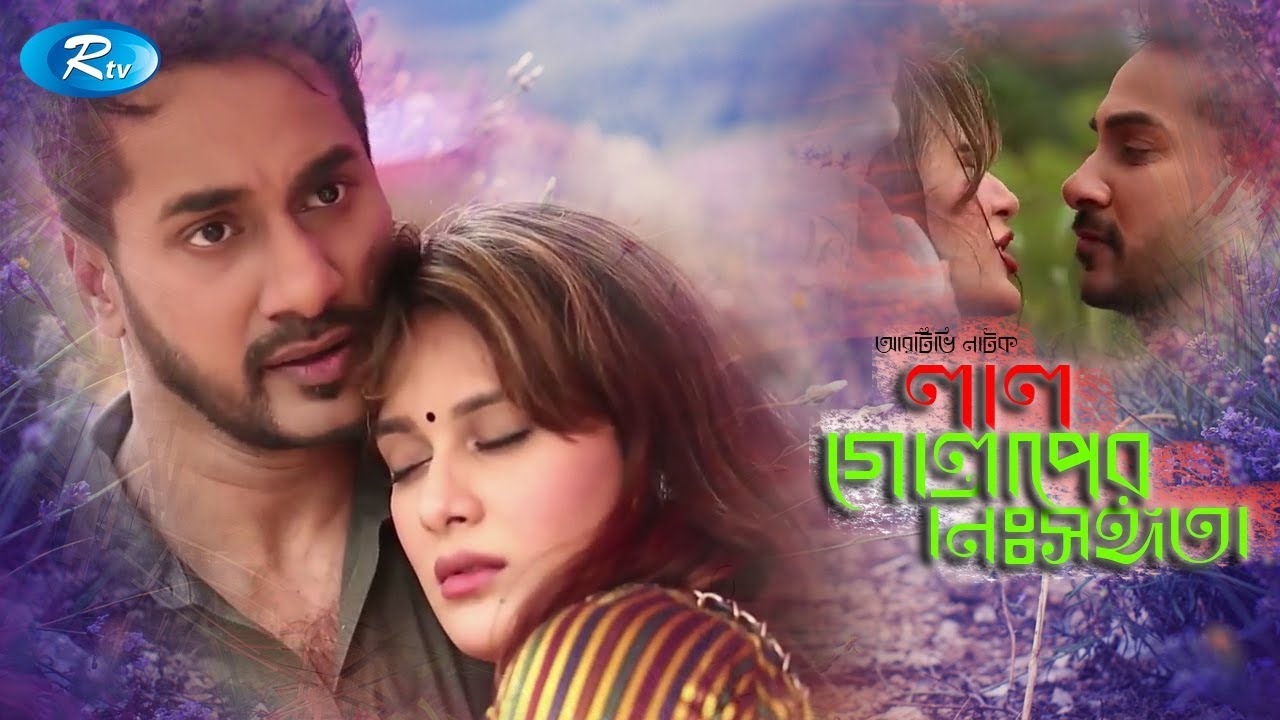 Lal Golaper Nissongota | লাল গোলাপের নিঃসঙ্গতা | Shajal Noor | Shaila Sabi | Rtv Drama Special