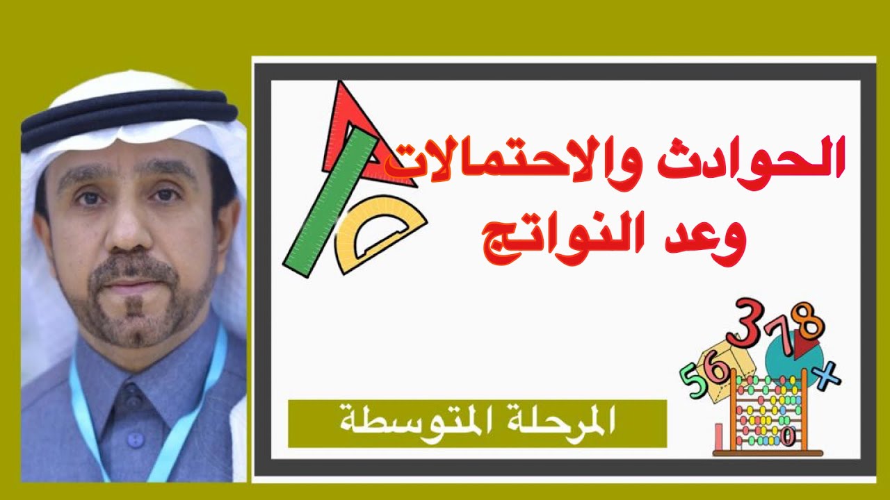 الحوادث والاحتمالات وعد النواتج لصف اول متوسط