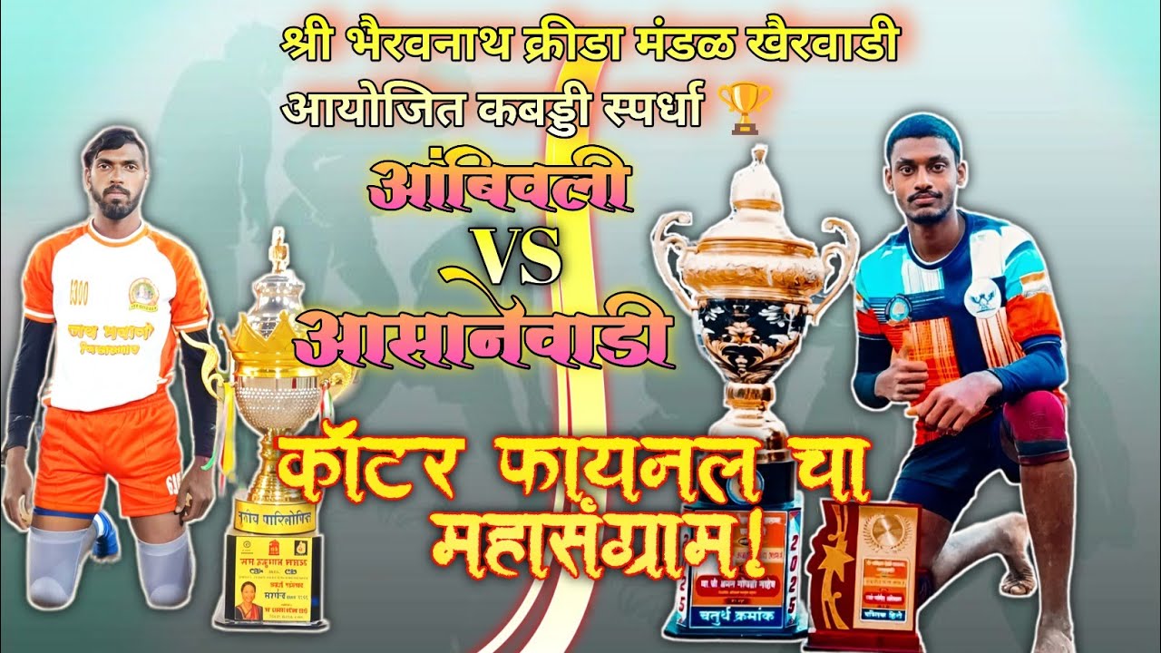 आंबिवली 🆚 आसानेवाडी कॉटर फायनल चा धमाका.