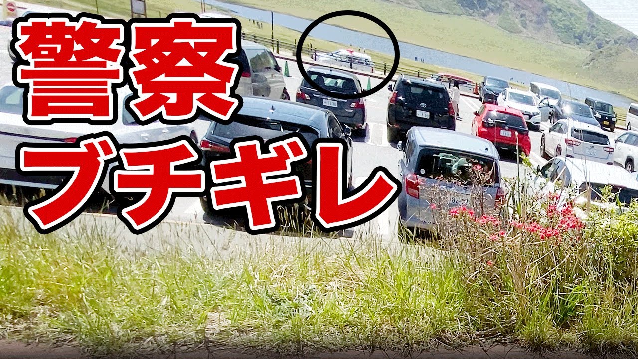 【熊本県警】ツーリングで休憩してたら警察がブチギレてました