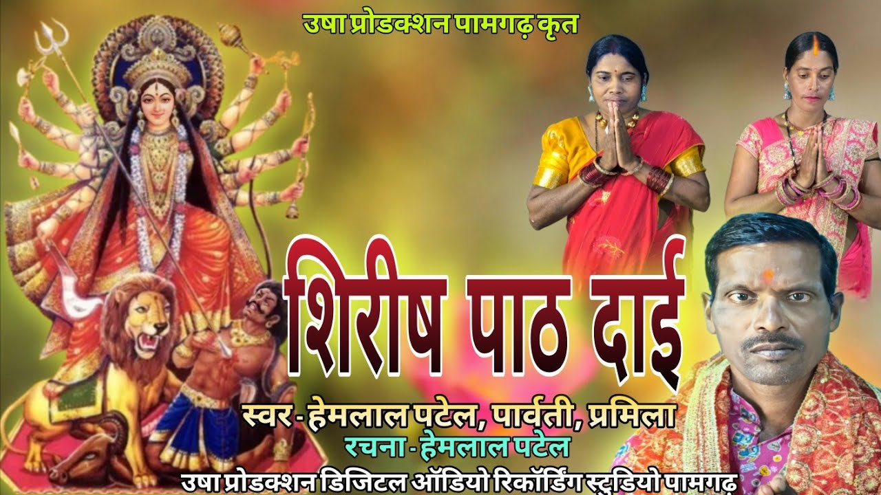 Shirish path Dai l New Jas Geet l Hemlal Patel - Parwati Pramila l शिरीष पाठ दाई l CG Jas Geet