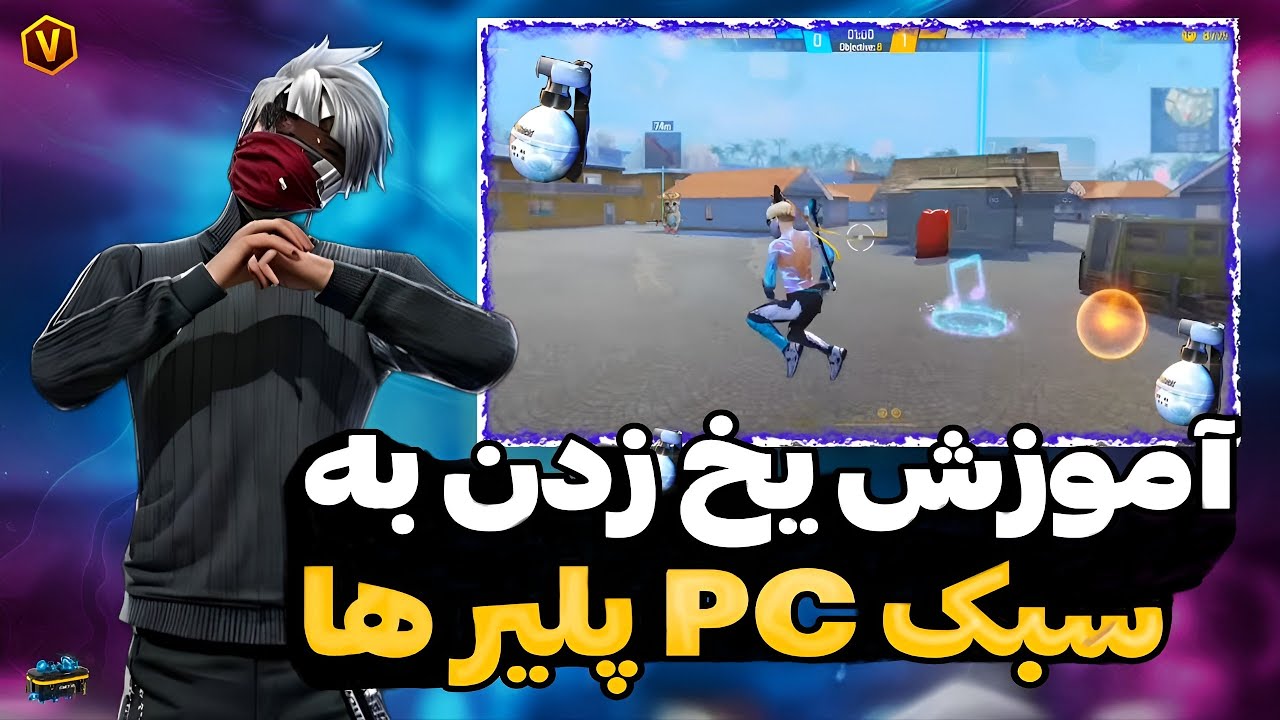 با موبایل مثل پیسی پلیرا یخ بکار🔥🤯 آموزش یخ زدن سرعتی و قدرتی🤩😂