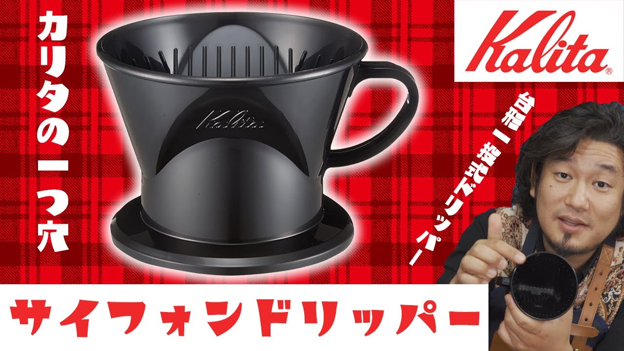 【カリタ】自動的に蒸らし手間いらず！Kalita サイフォンドリッパーを使いこなせ