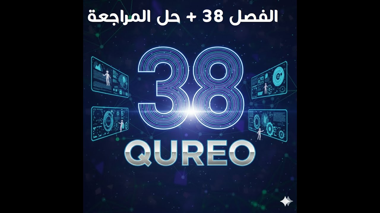 الفصل 38 شرح بالتفصيل Modulo + المراجعة منصة QUREO برمجة وذكاء اصطناعي للصف الأول الثانوي Chapter 38