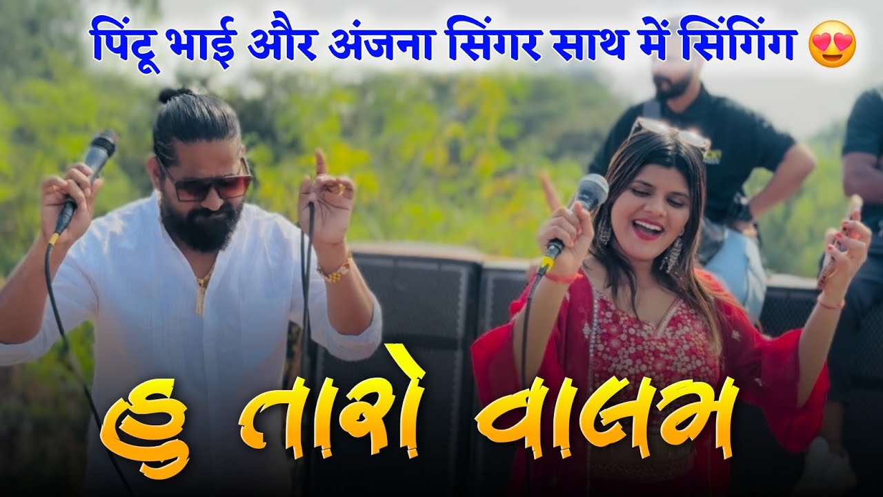 હુ તારો વાલમ पिंटू भाई और अंजना सिंगर साथ में सिंगिंग Rocky Star Band At.Raipur 2/12/2025