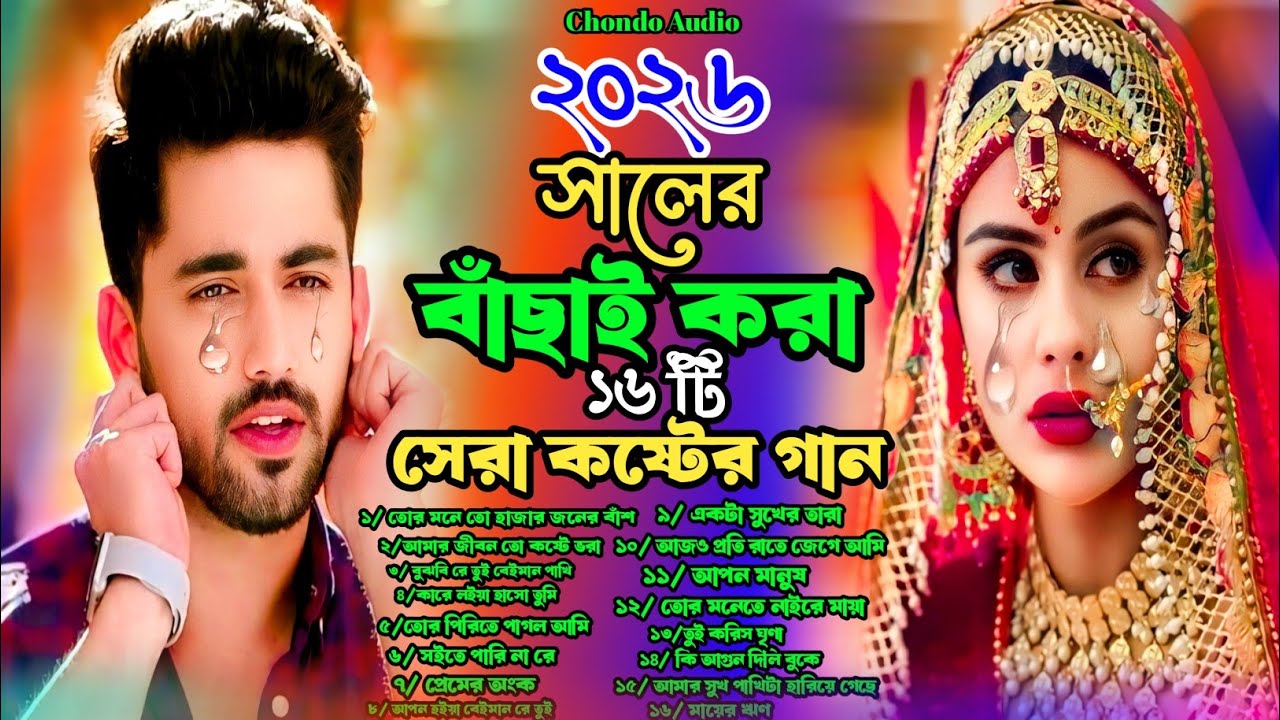 🔥২০২৬ ভাইরাল বাছাই করা কষ্টের গান😭🔥16 Top Sad Song🔥😭Jukebox😭💔 Bangla Top  16 Hit Allbam Song😭💔
