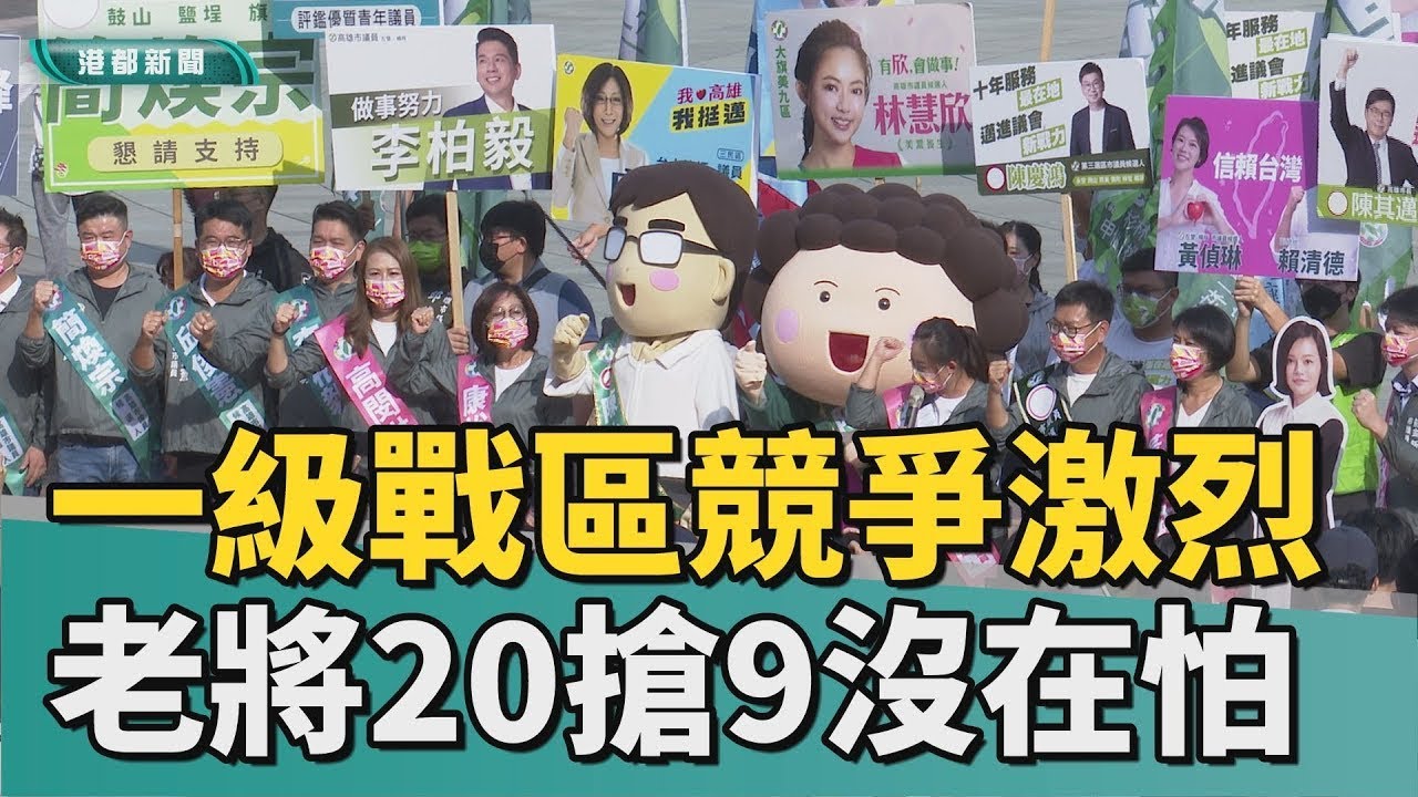 議員選戰激烈 | 高雄市一級戰區左楠區競爭激烈 老將20搶9沒在怕