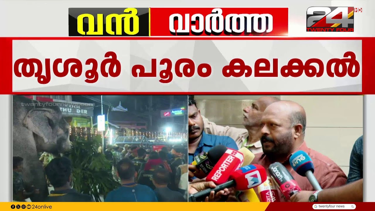 'പൂരം കലക്കലിൽ ഒന്നാം പ്രതി അന്നത്തെ ജില്ലാ കളക്ടർ'; വി.എസ്. സുനിൽകുമാർ