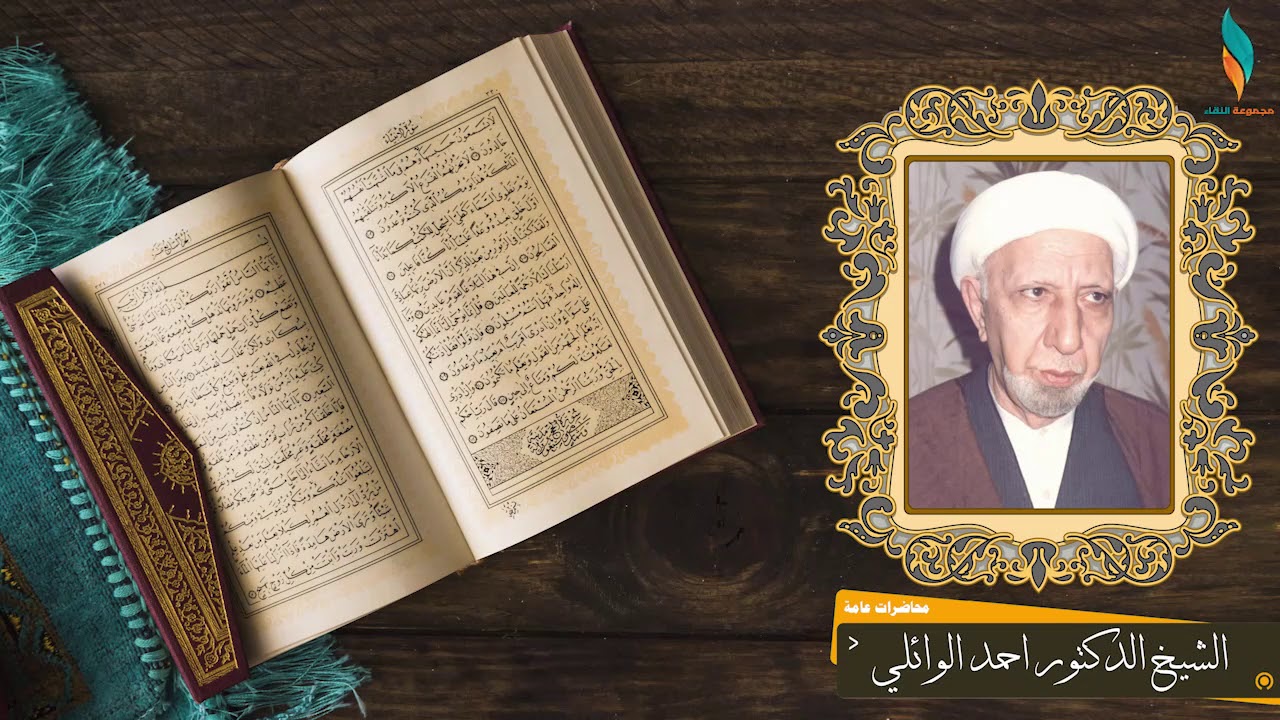 تلك الدار الاخره نجعلها للذين لا يريدون علوا في الارض ولا فسادا | الشيخ احمد الوائلي - 16