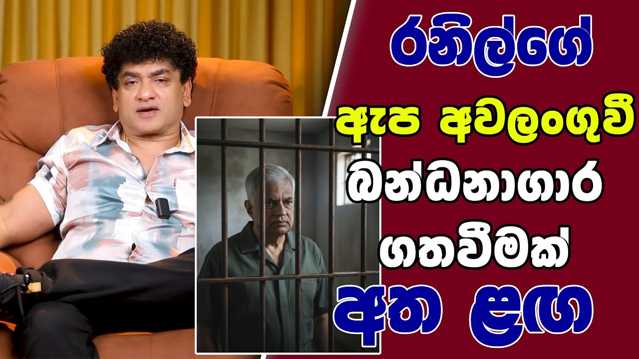 රනිල්ගේ ඇප අවලංගුවී බන්ධනාගාර ගතවීමක් අත ළඟ | TALK WITH SUDATHTHA |