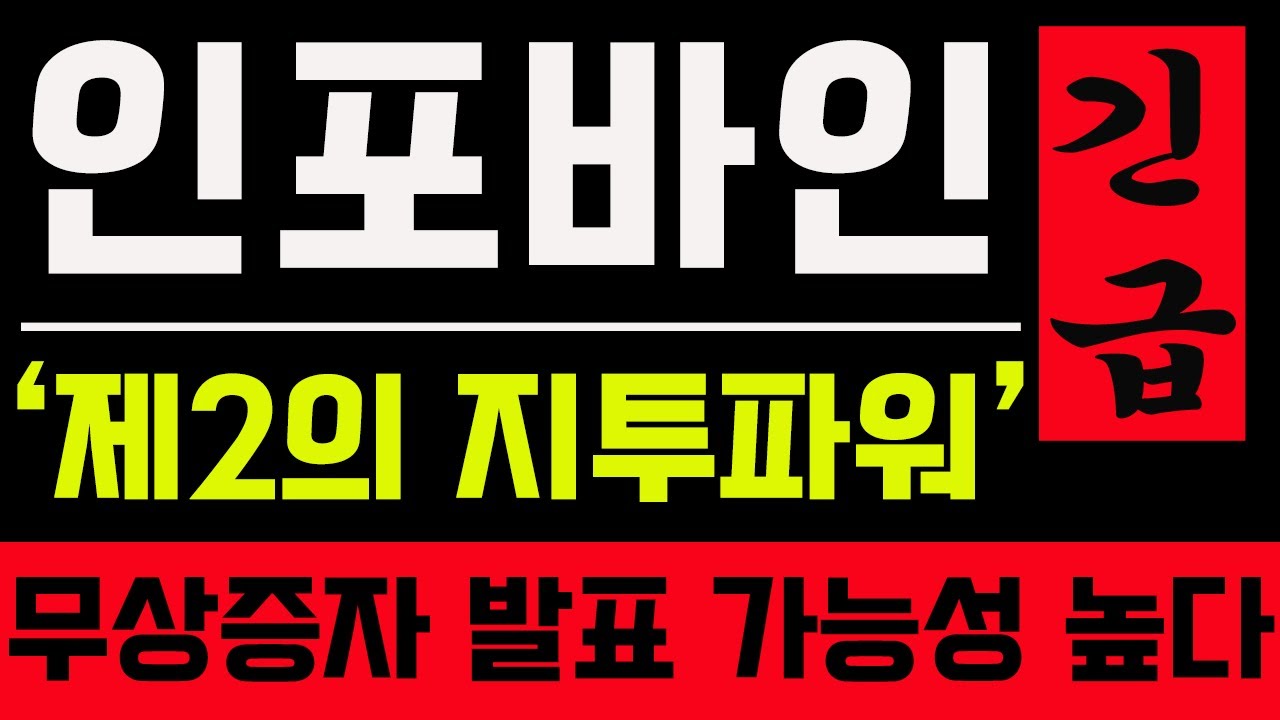 [인포바인 무상증자] 인포바인 52주 신고가 경신 무상증자 발표 임박했나 다음주 주가 전망은 #인포바인 #인포바인주가 #인포바인주가전망