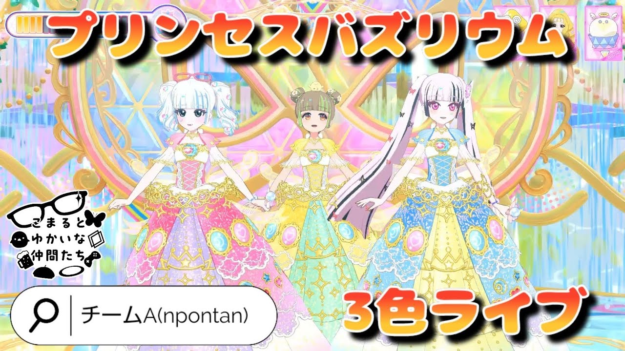 【ひみつのアイプリ】プリンセスバズリウムハートピンク、ムーンブルー、ハートイエローでライブ リング6弾 アイプリバース
