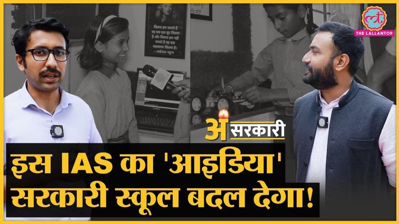 सरकारी स्कूलों से ढेरों Abdul Kalam निकाल देगी IAS Shashank Chaudhary की ये योजना | Asarkari Ep-1
