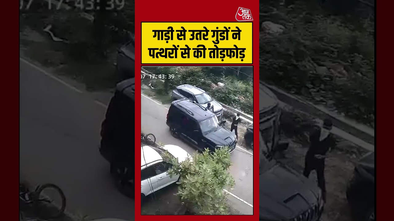 गाड़ी से उतरे गुंडों ने पत्थरों से की तोड़फोड़ #udaipur #shorts #ytshorts #aajtakdigital
