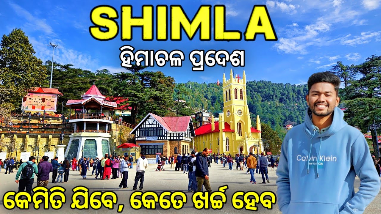 Shimla Tourist Places | Shimla Tour Plan | Shimla Budget Tour |ଶିମଲା ହିମାଚଳ ପ୍ରଦେଶ ସଂପୂର୍ଣ୍ଣ ବିବରଣୀ.