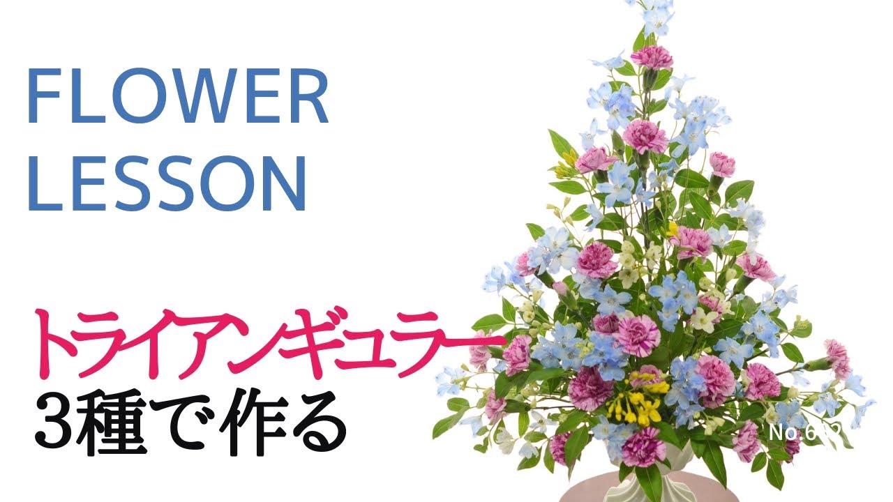 【フラワーアレンジメントの作り方】トライアンギュラー「スプレー花材を使う場合のポイント」