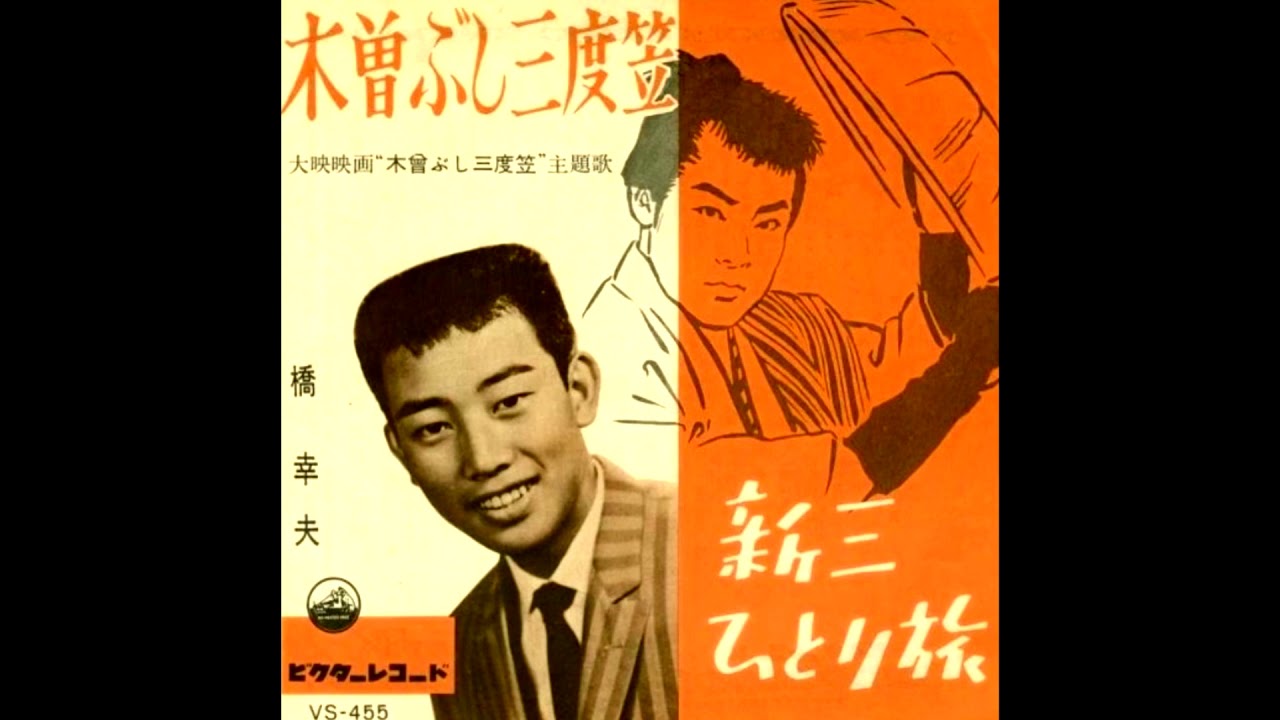 新三ひとり旅 橋幸夫 1960