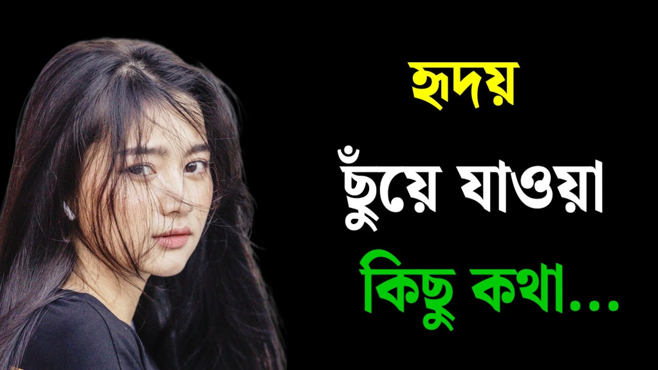 হৃদয় ছুঁয়ে যাওয়া কিছু কথা   Heart Touching Bengali Quotes   Bangla Motivation