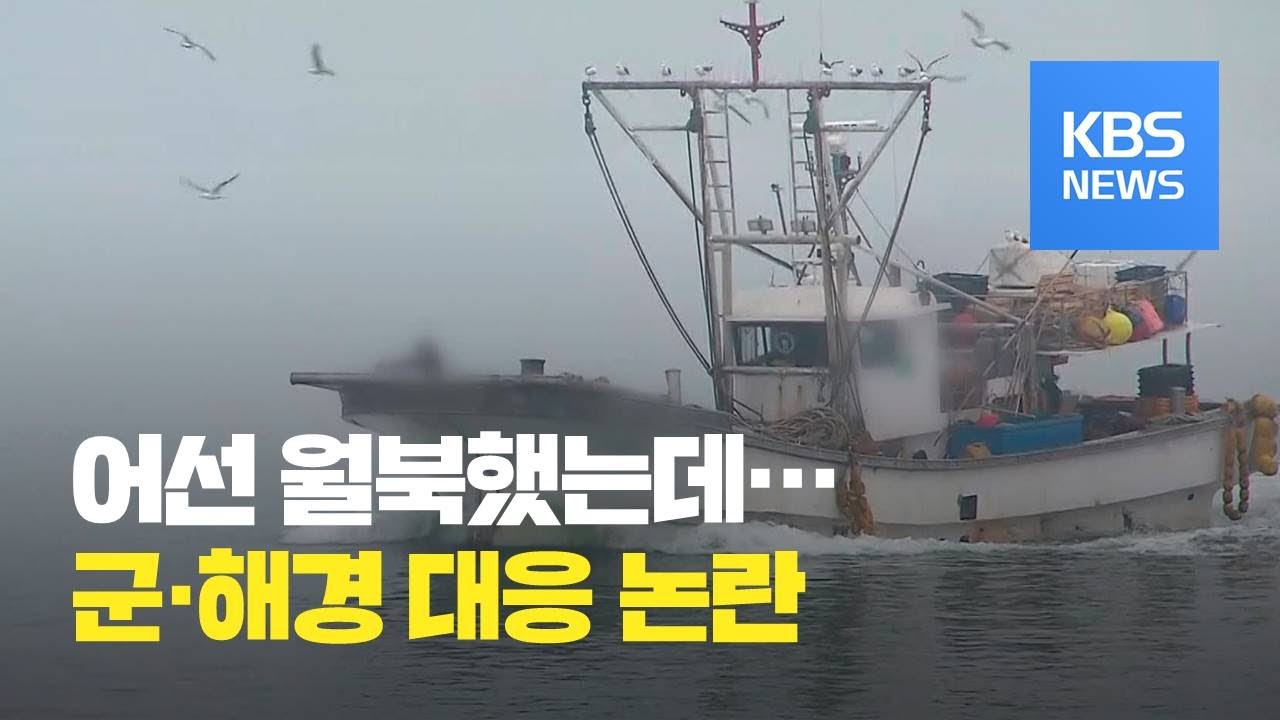 &lsquo;항로착오&rsquo;로 NLL 넘은 어선&hellip;못 잡은 군&middot;경 / KBS뉴스(News)