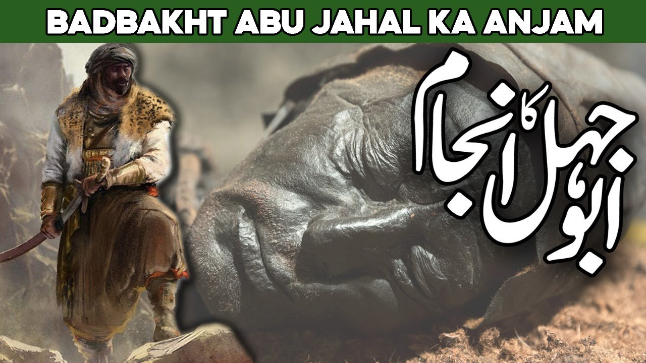 Abu Jahl ki Mout ka Waqia in Urdu | Story of Abu Jahl | Abu Jahal Kon Tha | Abu Jahl History