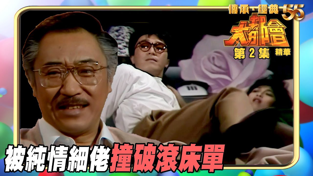 大都會 ｜第2集劇集精華｜被純情細佬撞破滾床單｜楊群｜周星馳｜TVB港劇精華