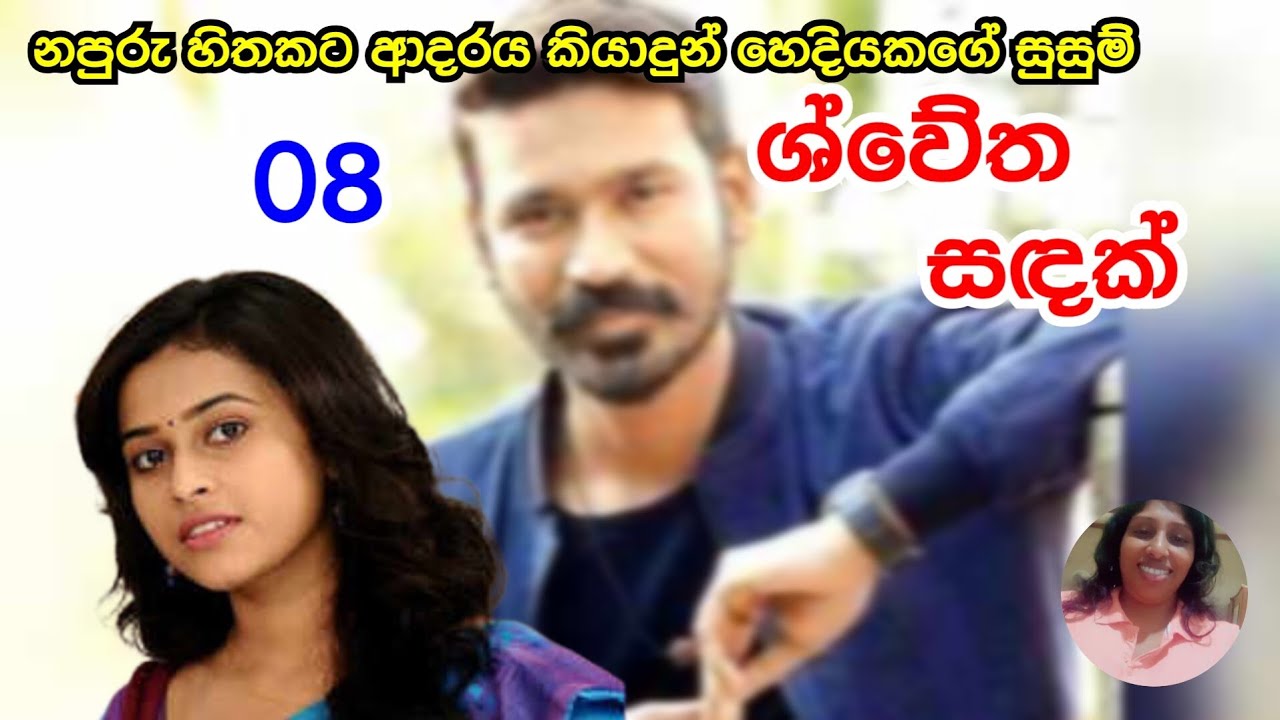 ශ්වේත සඳක් | ආදර කතා | 08 දිගහැරුම 