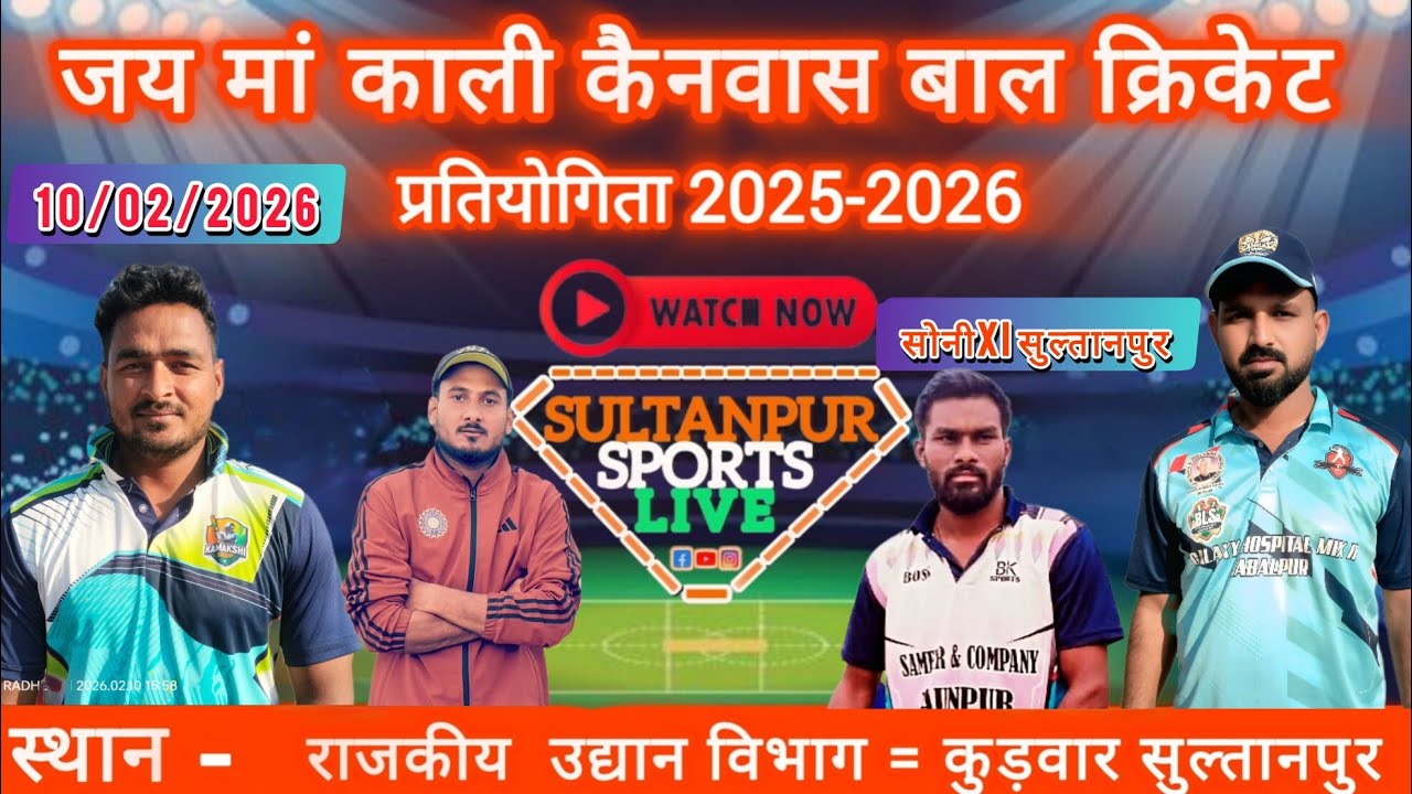 ♦️DAY (2)♦️ सोनीxi,vs, शुभम xi झारखंड ♦️जय मां काली कैनवास बाल क्रिकेट प्रतियोगिता🔻 (10/02/2026)