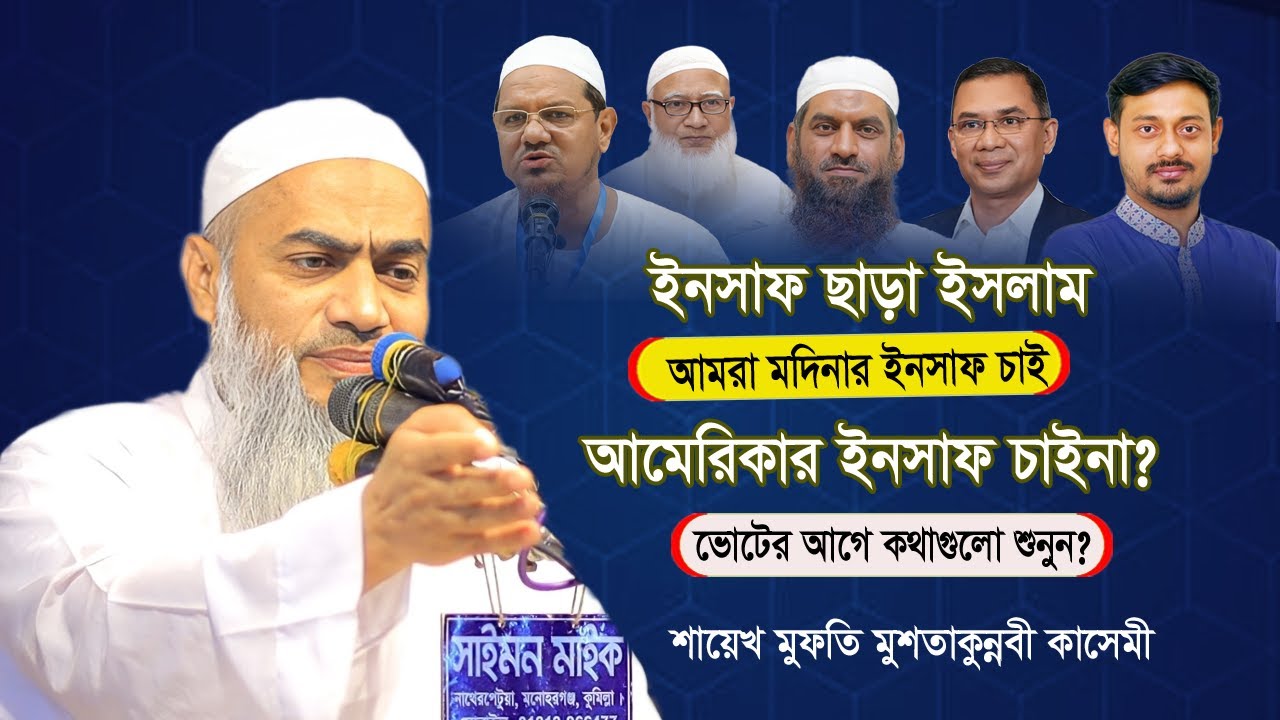 ইনসাফ ছাড়া ইসলাম | ভোটের আগে গুরুত্বপূর্ণ কথাগুলো | শায়েখ মুফতি মুশতাকুন্নবী কাসেমী
