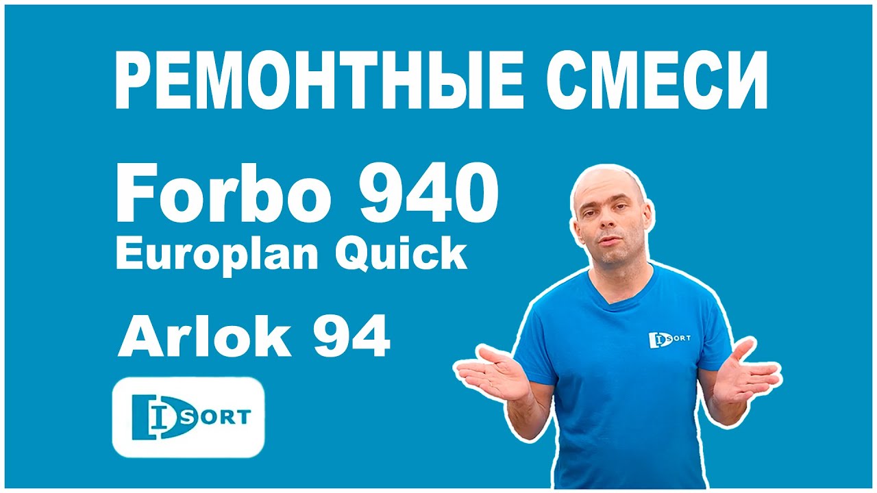 Ремонтная смесь Forbo 940 Europlan Quick и ремонтная смесь Arlok 94