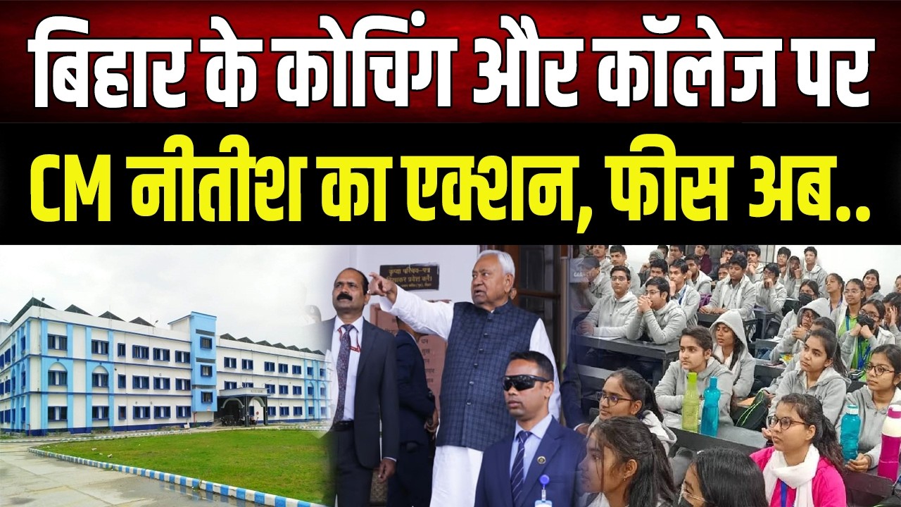 Education News : बिहार में निजी शिक्षण संस्थान कितनी फीस लेंगे, अब नीतीश सरकार करेगी तय